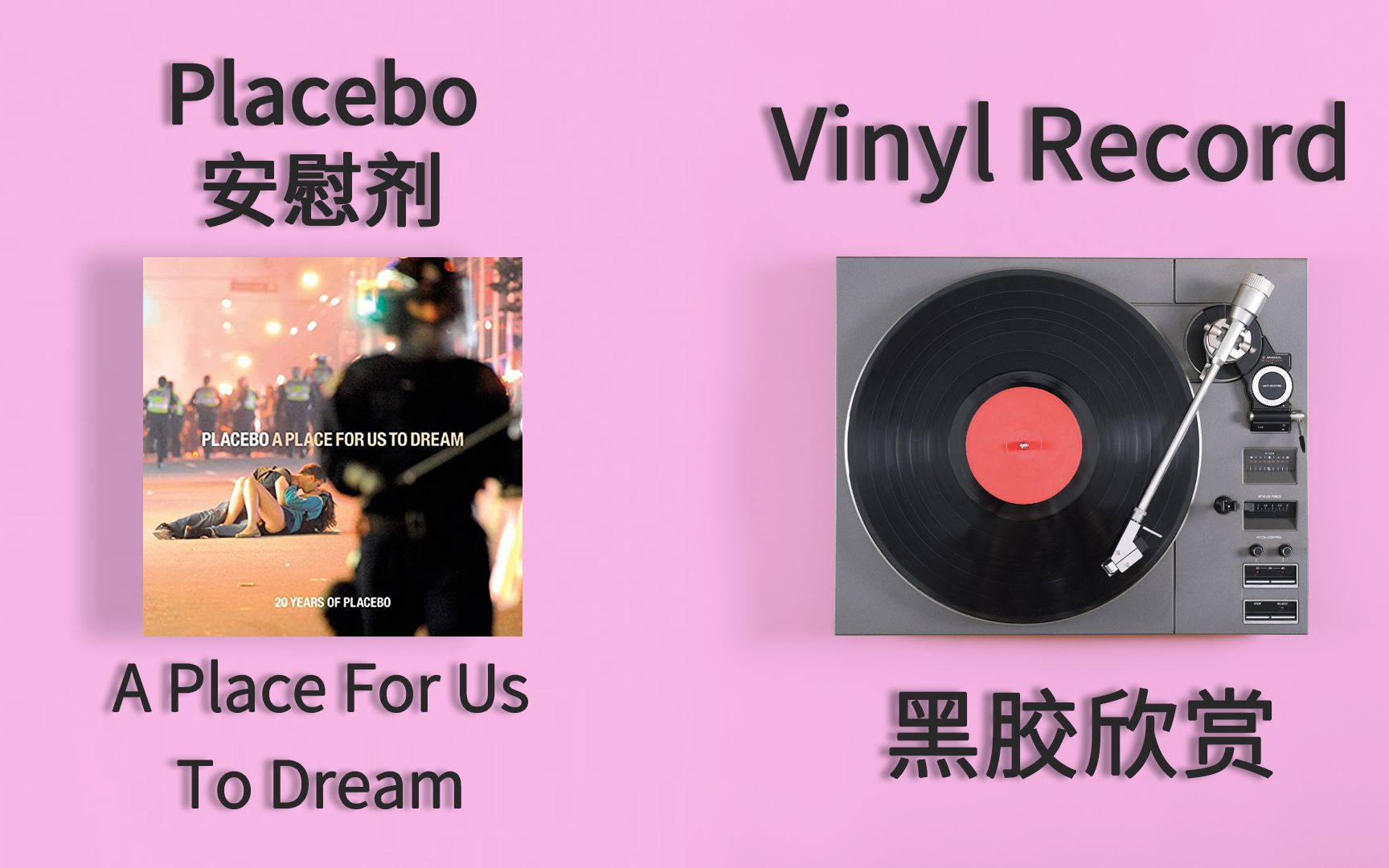 [图]【黑胶试听】Placebo《A Place For Us To Dream》黑胶欣赏 安慰剂20周年精选集G I Know