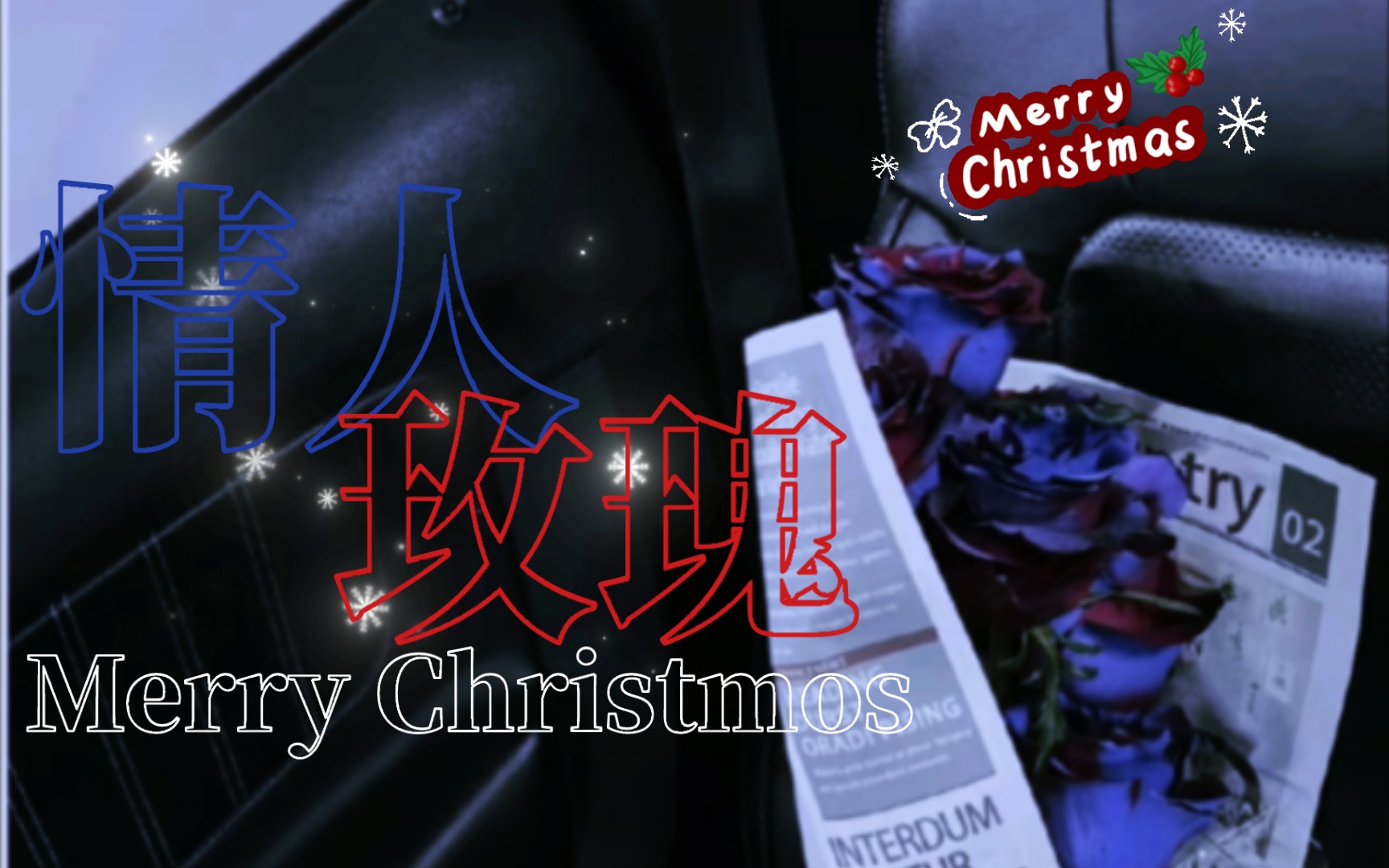 [图]菜心CP|Merry Christmos，今天送你情人玫瑰（红&蓝）