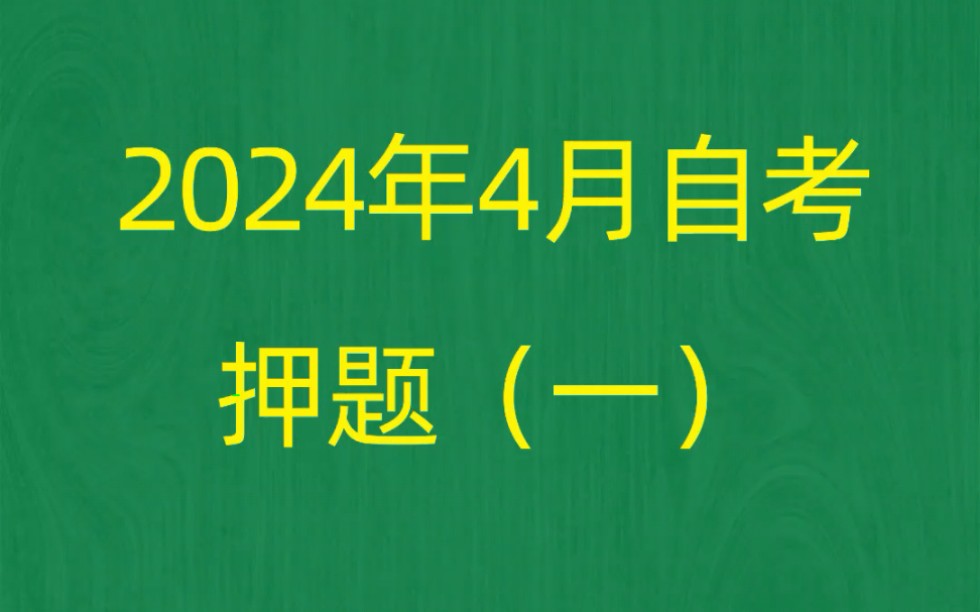 [图]2024年4月自考《00249国际私法》押题预测题和答案解析（1）自考押题