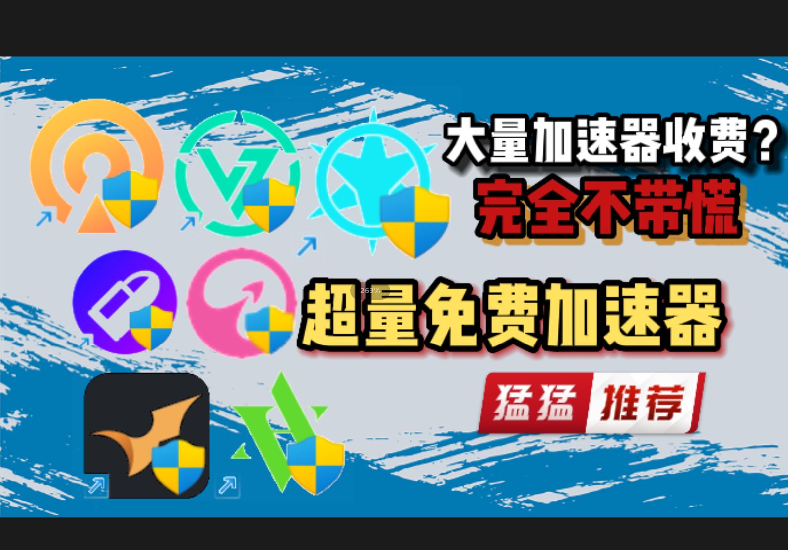 超多款免费永久加速器推荐 完美解决加速器收费问题哔哩哔哩bilibili