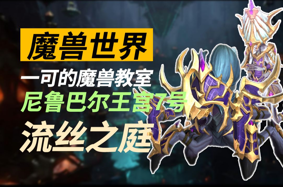 【一可的魔兽教室】尼鲁巴尔王宫7号流丝之庭哔哩哔哩bilibili魔兽世界