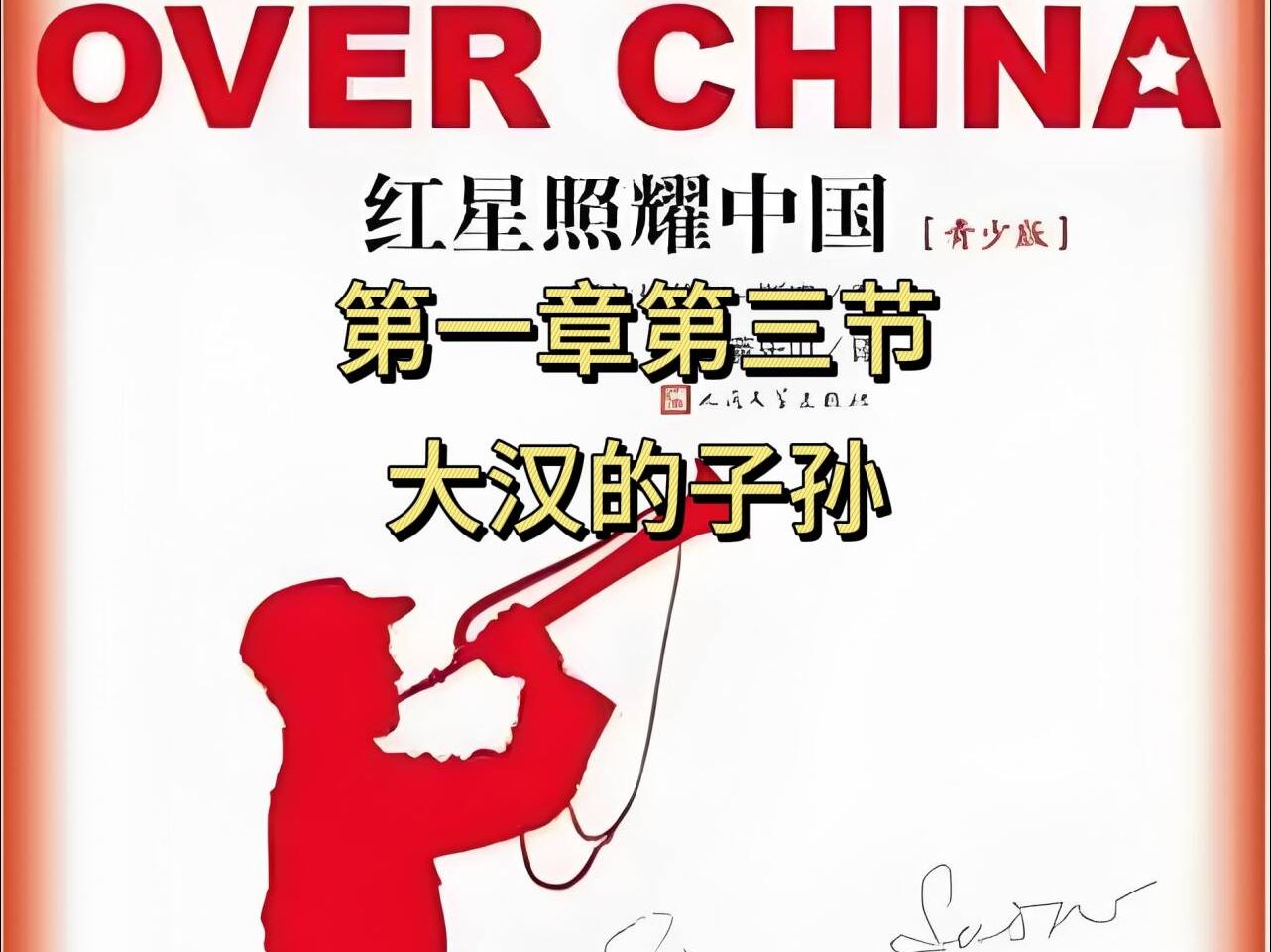 红星照耀中国:大汉的子孙