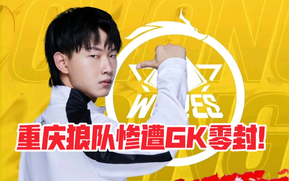 物极必反重庆狼队惨遭gk零封预言家笑风看透一切