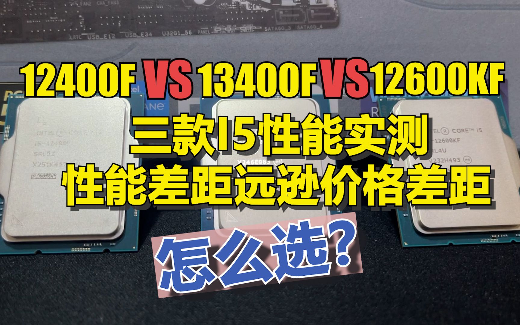 [图]12400F、13400F、12600KF三款I5性能实测，性能差距远不及价格差距，该怎么选？