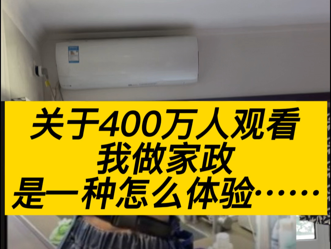 被400万人看到做家政是一种怎样的体验哔哩哔哩bilibili