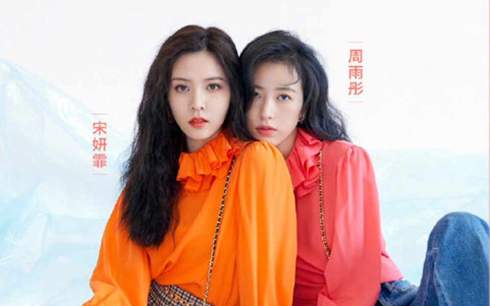 yohogirl有聊 x 周雨彤&宋妍霏预告视频