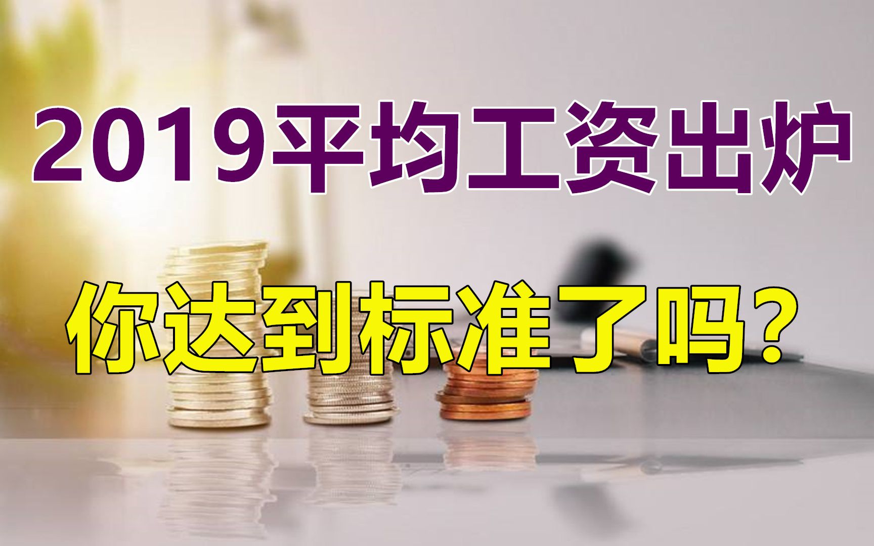 2019社会平均工资出炉,你被平均了吗?平均工资的计算标准是什么?哔哩哔哩bilibili