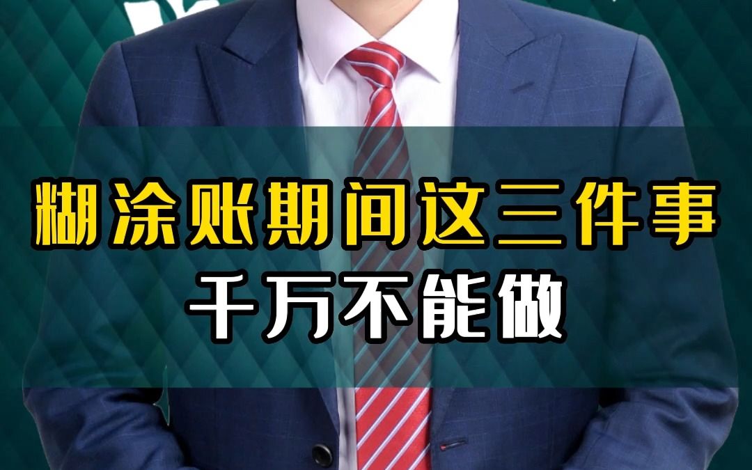 [图]糊涂账期间这三件事千万不能做