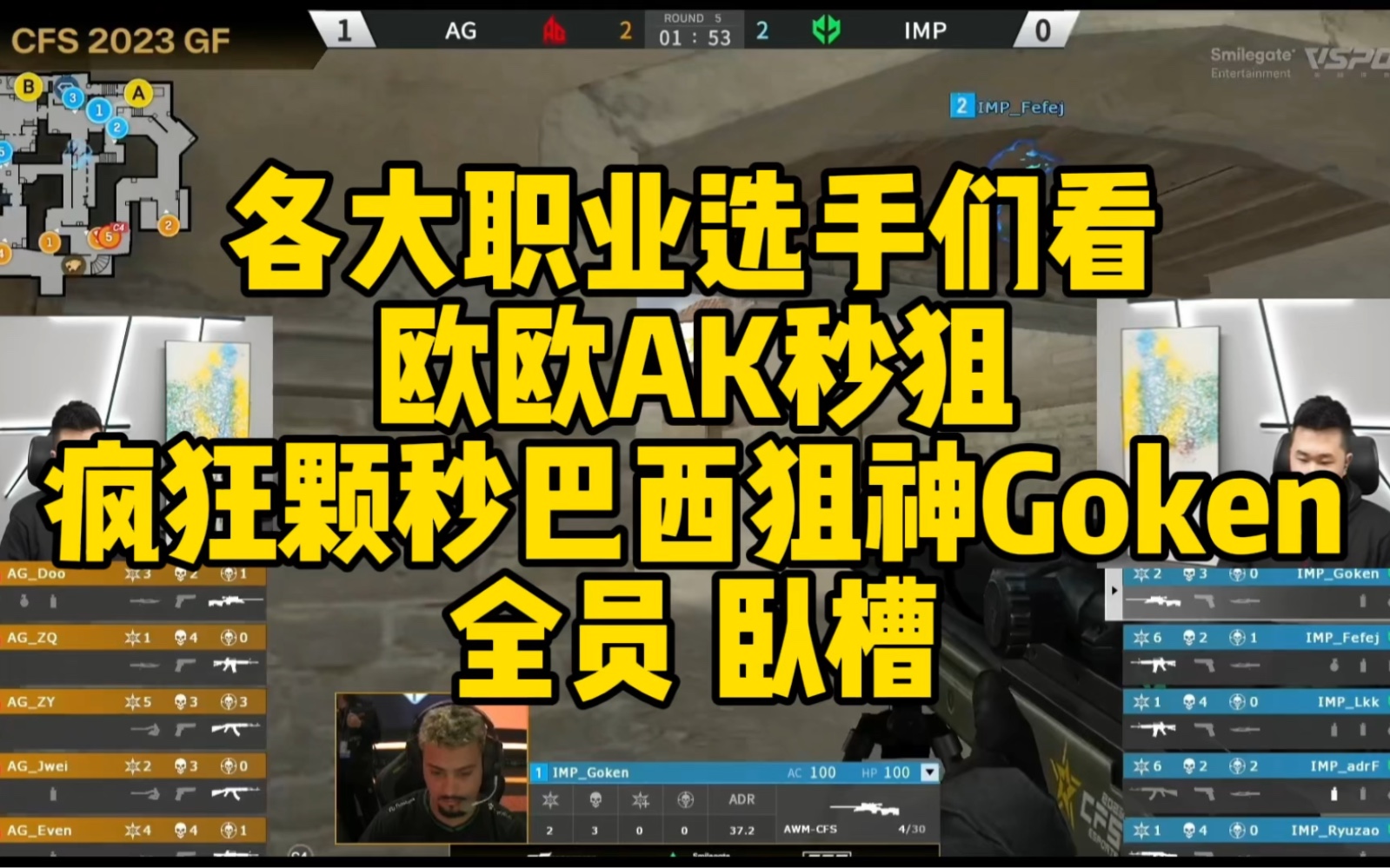 cf比赛名场面,欧欧ak秒狙,疯狂颗秒巴西狙神goken!全员 卧槽!