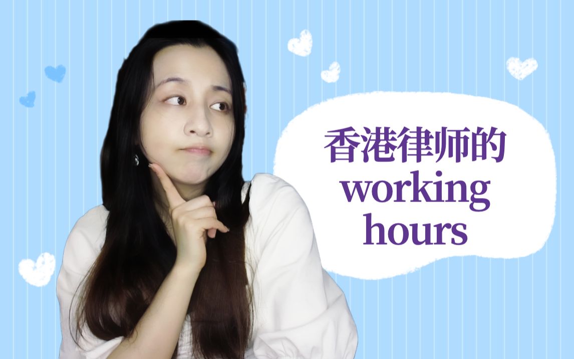 香港律师的working hours哔哩哔哩bilibili