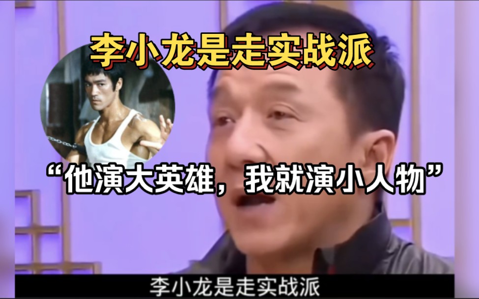 成龍:李小龍是走實戰派,他演英雄我就演小人物,甄子丹:李小龍肯定能打