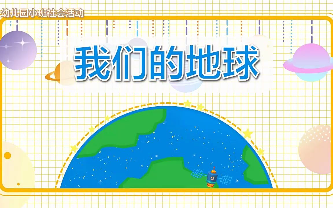 [图]幼儿园教学课件社会教育《我们的地球》PPT课件