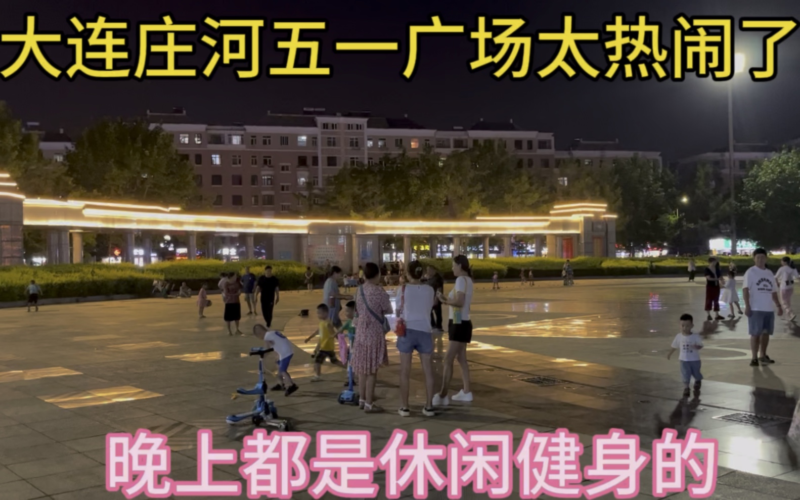 大连庄河五一广场太热闹了,晚上都是休闲健身的.