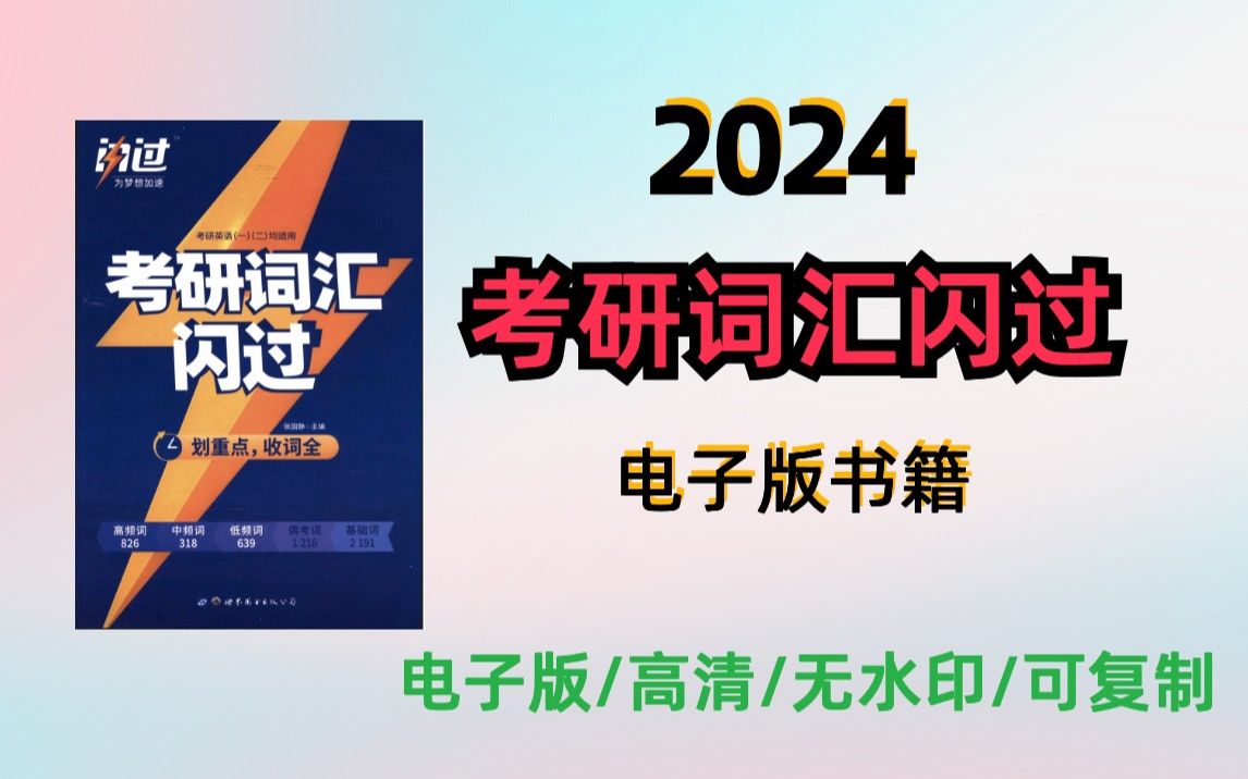 [图]2024考研英语词汇闪过电子书无水印