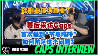 Download Video: 【中字】欧刚去现场直播G2 VS T1：赛后结束采访Caps，首次提到如何防范“节奏陷阱！”