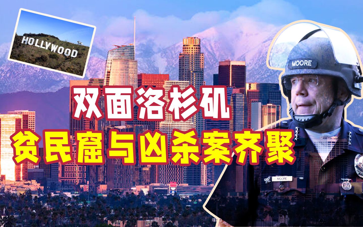 [图]双面洛杉矶，贫民窟与凶杀案的天使之城？【留学真相，你所不了解的美国】