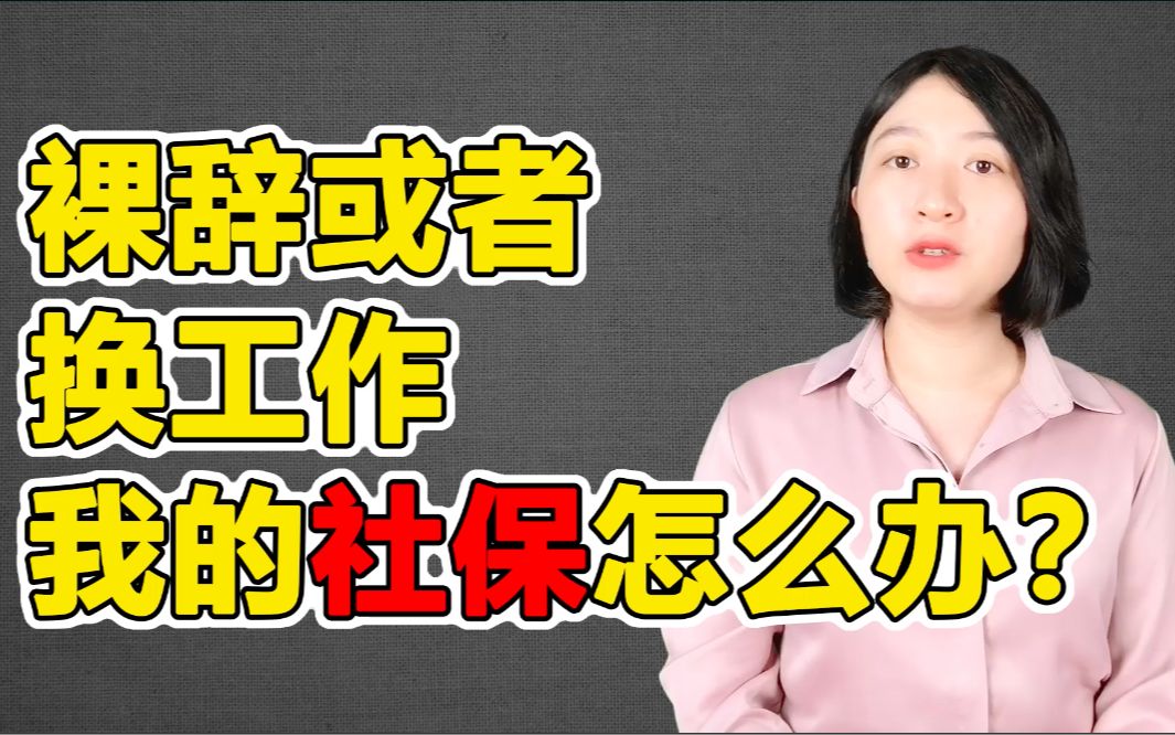 今年裸辞或者换工作,社保该怎么办?怎么给自己交社保最划算?二姐聊保障社保篇哔哩哔哩bilibili