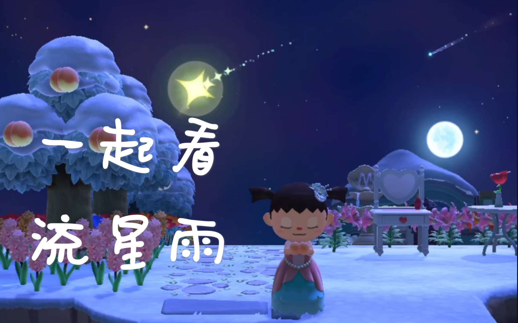要对流星许愿吗
