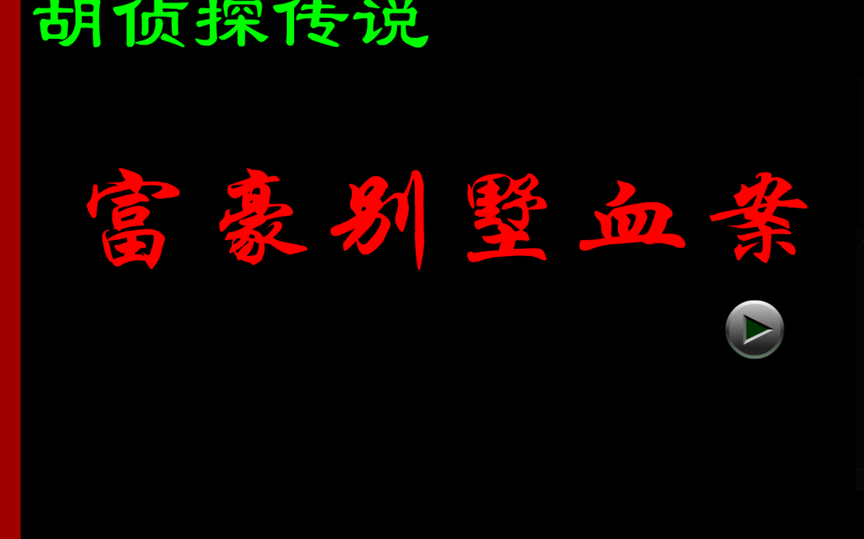 如此神探,酱紫断案?(胡侦探系列第七期富豪别墅血案)