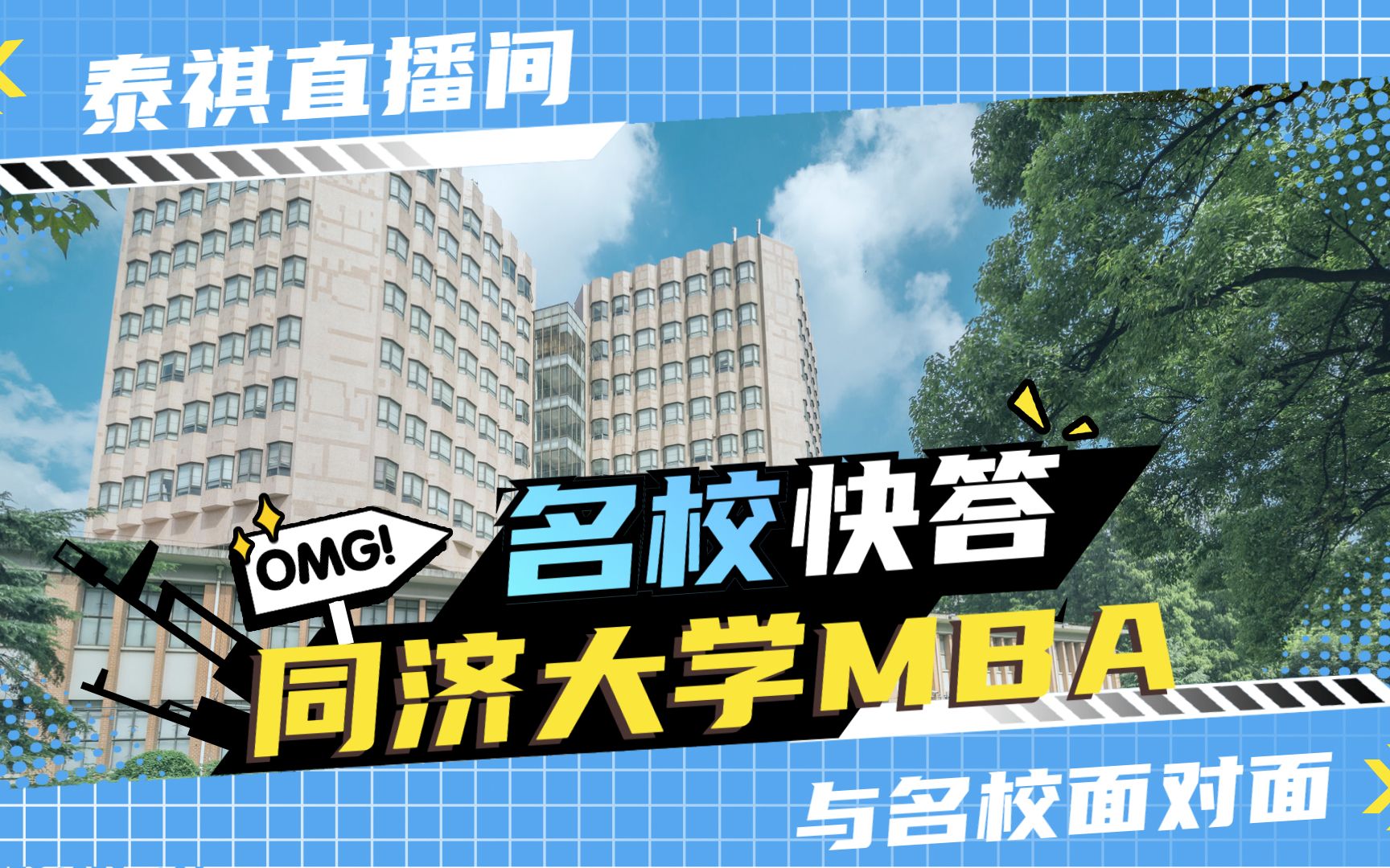 名校快答 | 同济大学MBA来了!哔哩哔哩bilibili