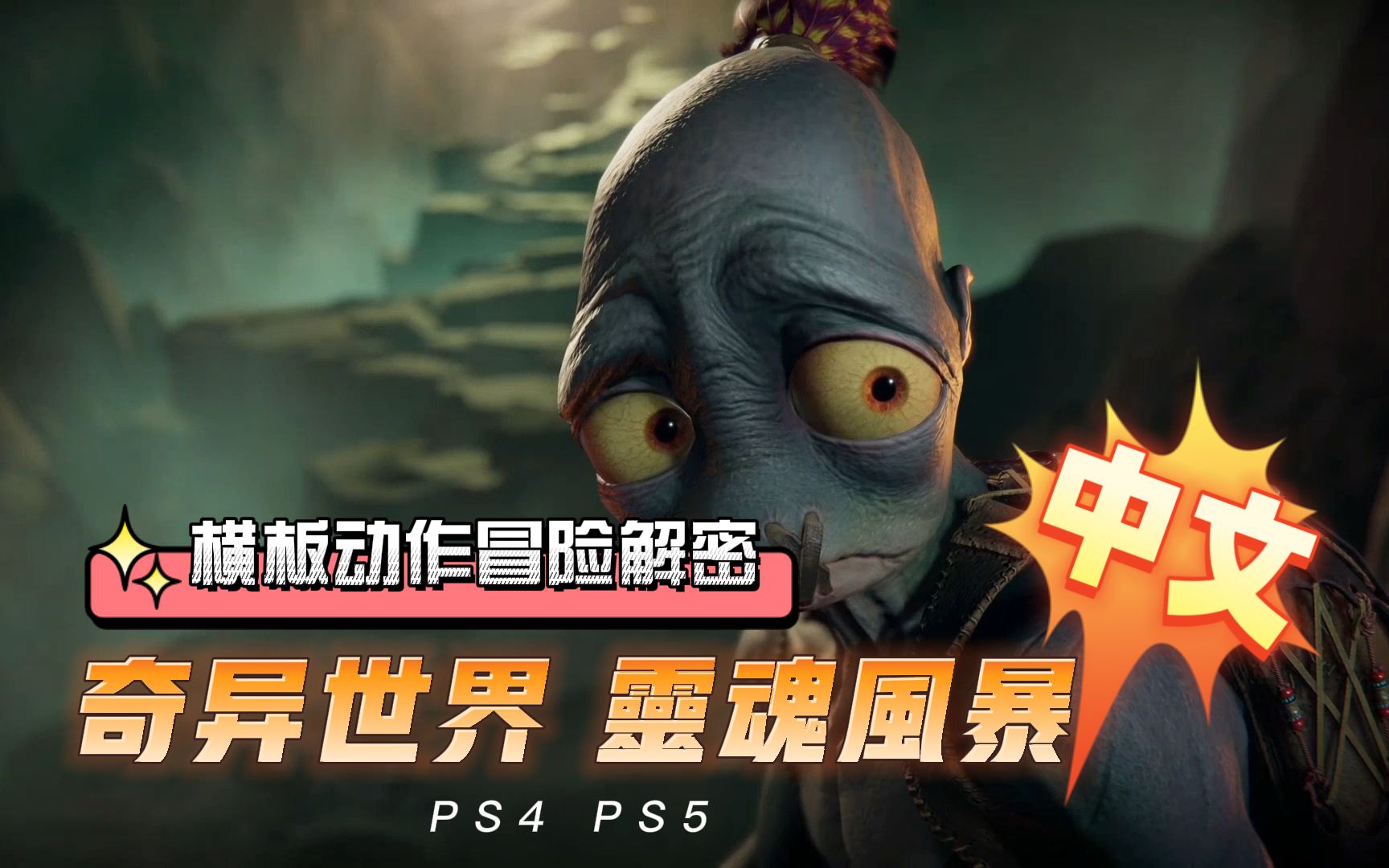 [图]【八角】你领了吗？PS5《奇异世界 灵魂风暴》居然有中文了！