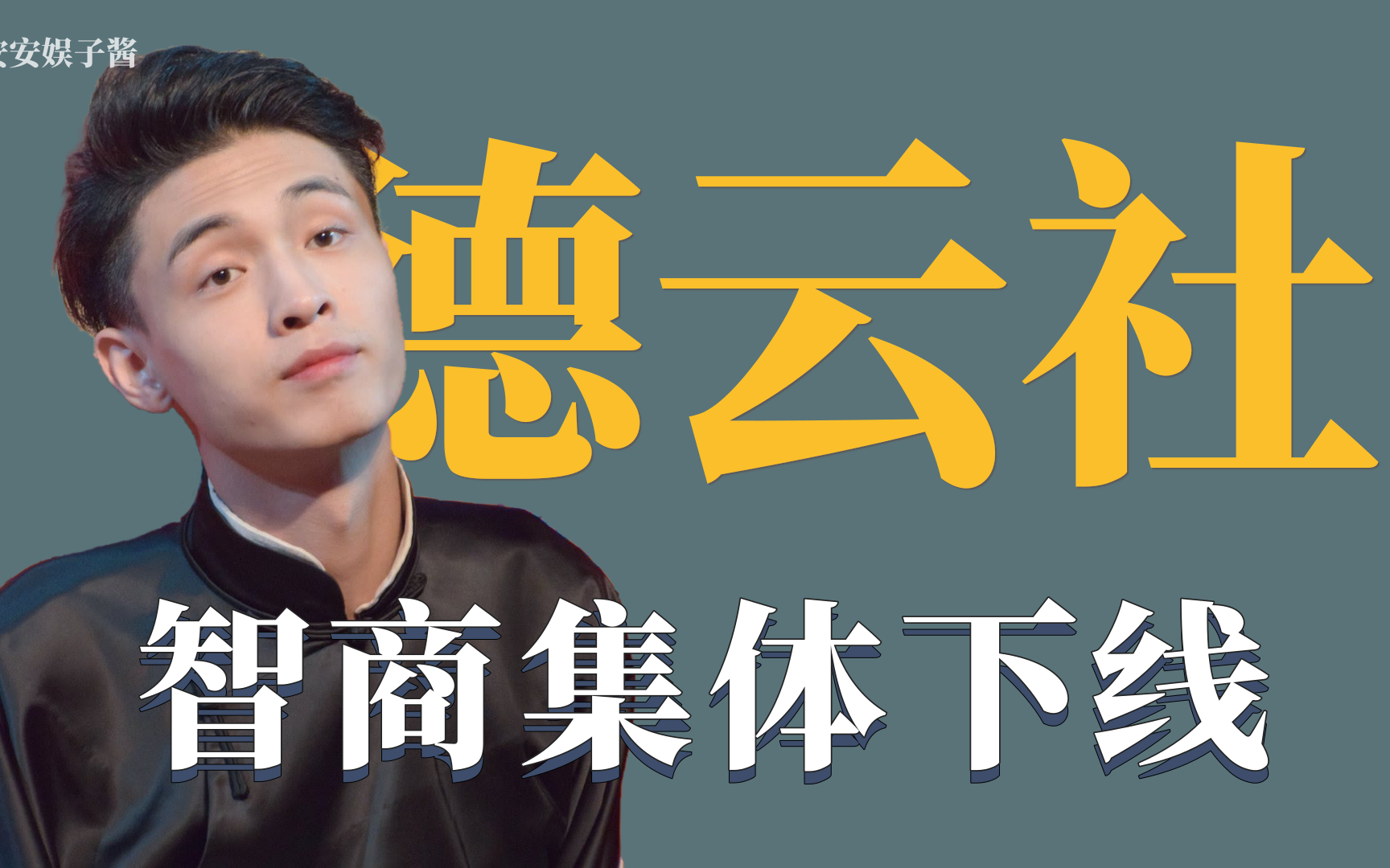 德云智商下线:岳云鹏吹不到手,九南开不开门,张鹤伦打不通电话