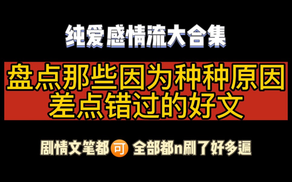 【纯爱推文】盘点那些差点错过的绝世好文!!全部都给我n刷了好多好多遍!哔哩哔哩bilibili