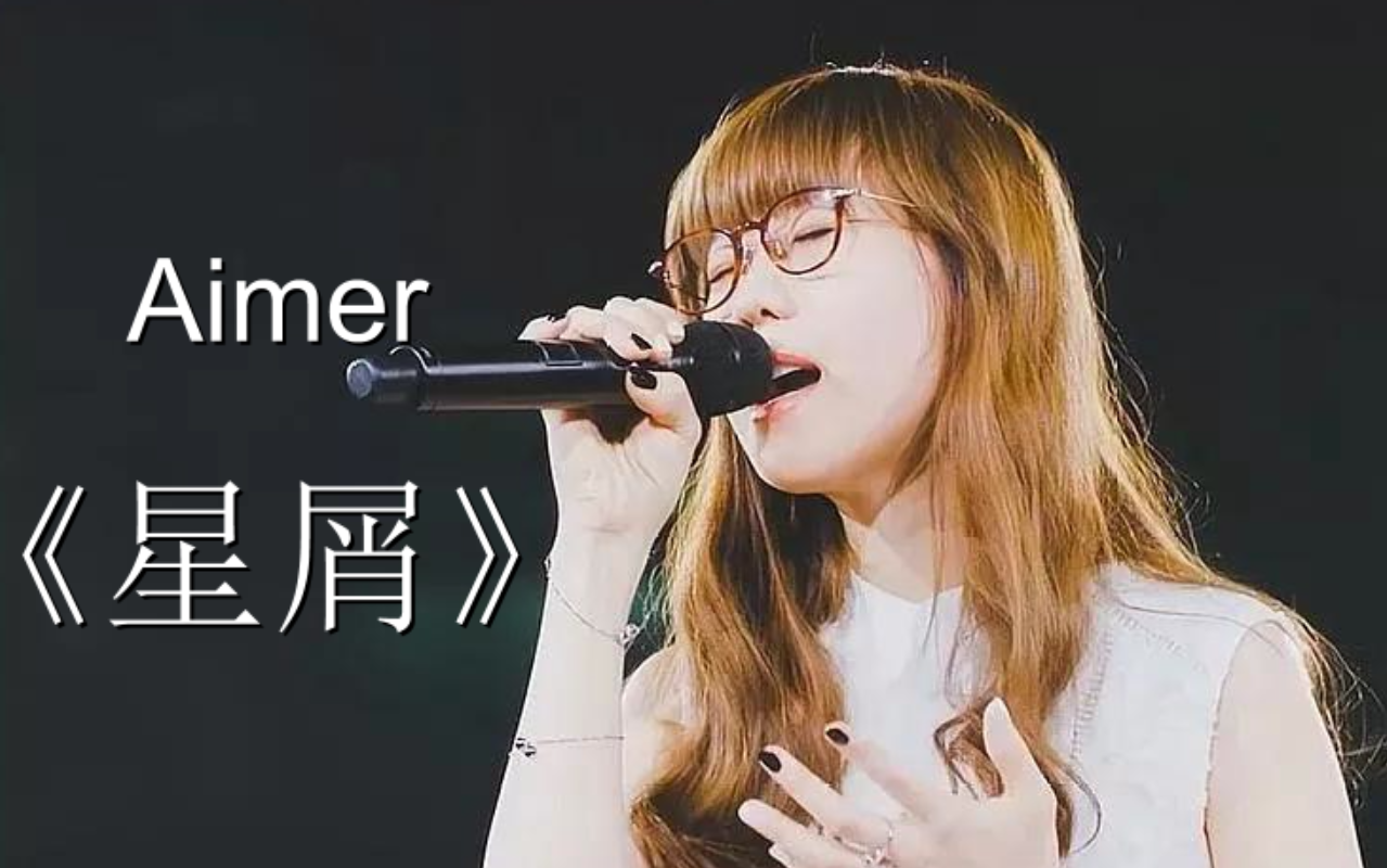 【aimer】把aimer的歌曲改为中文歌:《星屑》!【空耳】