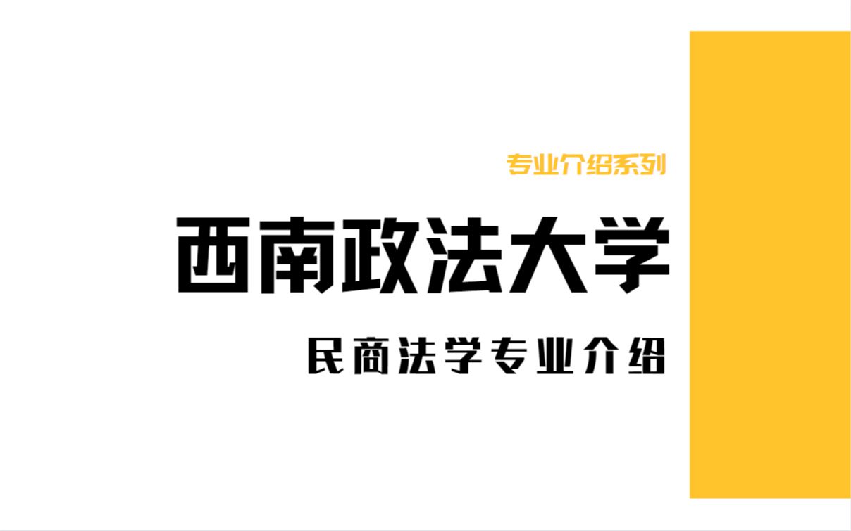 23西政专业介绍合集 | 西南政法大学民商法学考研介绍(西政民商法学初试)【学科介绍及考情分析、真题介绍、讲义推荐、备考经验】哔哩哔哩bilibili