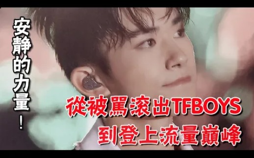 从被骂滚出TFBOYS,到登上流量巅峰,在这个浮躁的社会里,他教会了我们安静的力量!哔哩哔哩bilibili