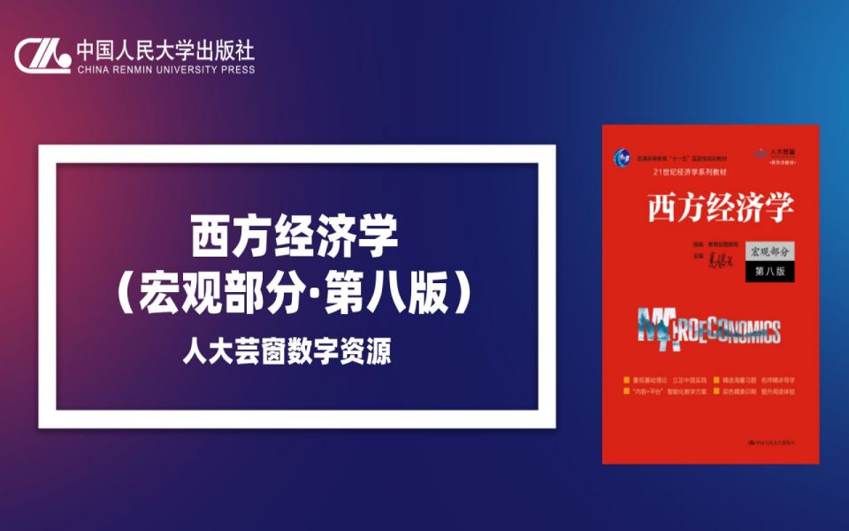 [图]西方经济学（宏观部分·第八版） 高鸿业 超权威资源大放送