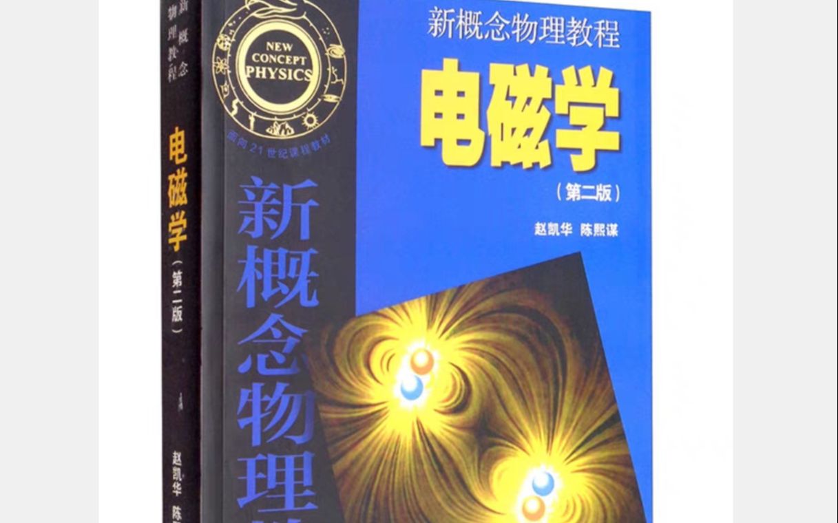 赵凯华电磁学第一章静电场课后习题130题哔哩哔哩bilibili