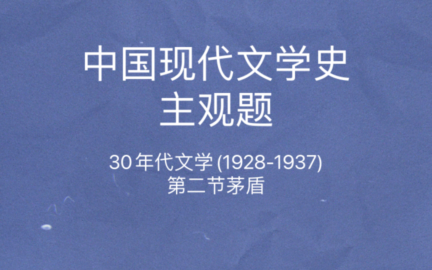 中国现代文学史 主观题 茅盾的创作成就及贡献 《野蔷薇》社会剖析派小说哔哩哔哩bilibili