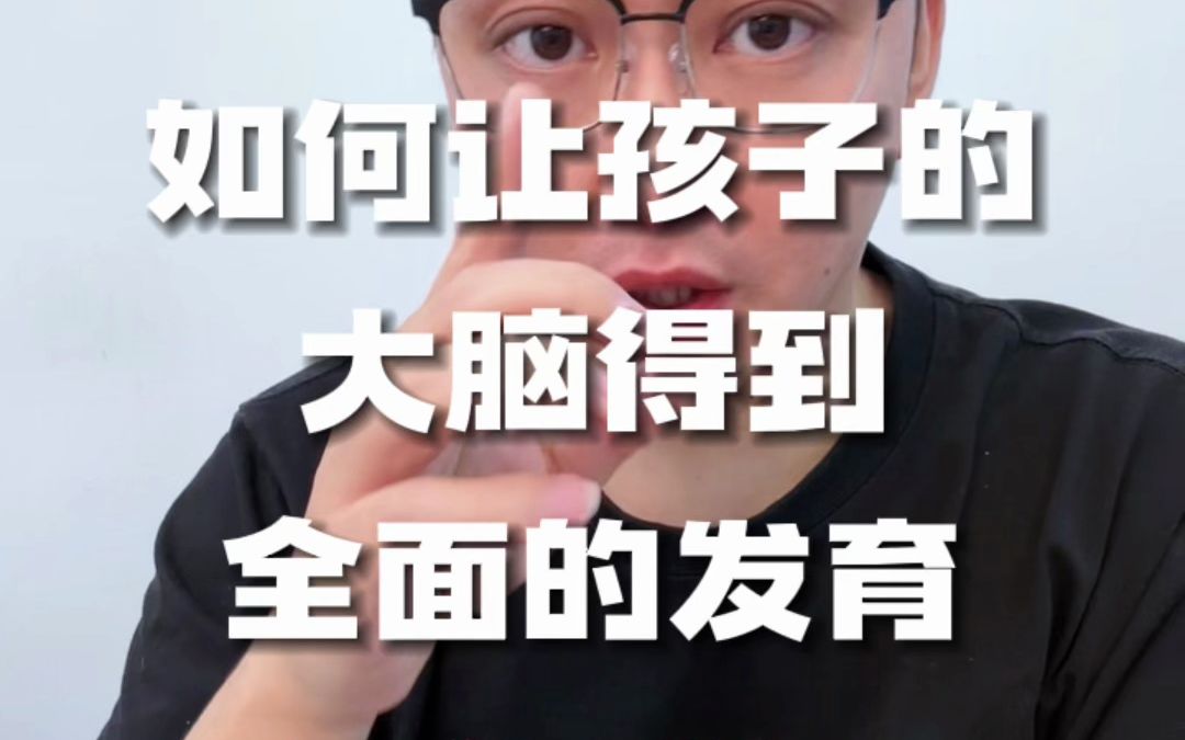 如何让孩子的大脑得到全面的发育哔哩哔哩bilibili