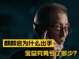 Descargar video: 《繁花》股票大战详细拆算 宝总到底亏了多少？麒麟会为什么要出手？