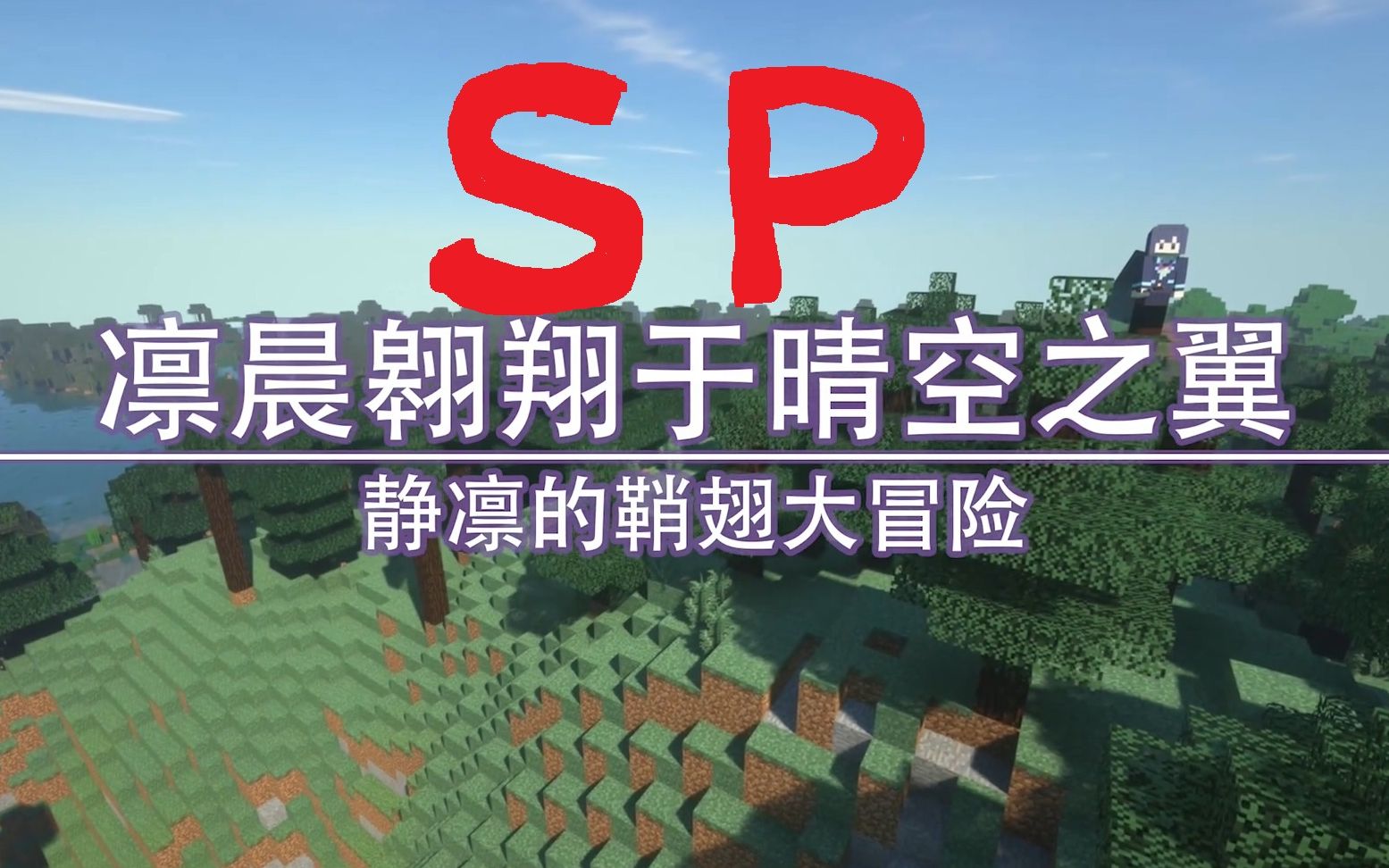 凛晨翱翔于晴空之翼~静凛的鞘翅大冒险~SP哔哩哔哩bilibili