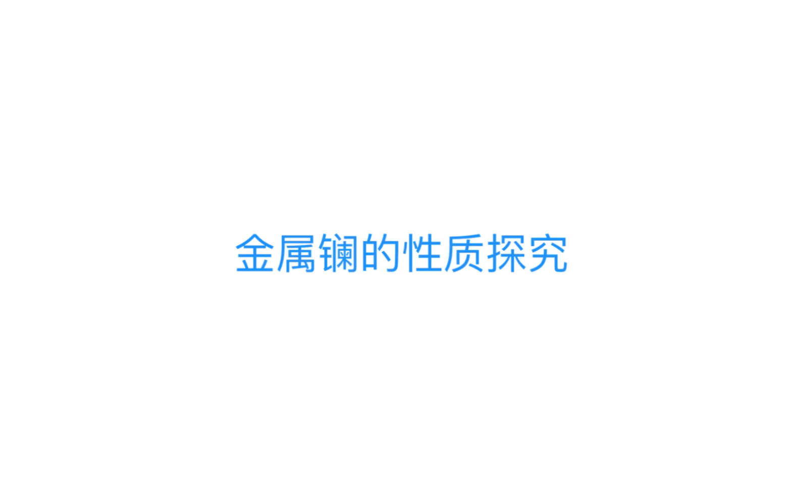 金属镧的性质探究哔哩哔哩bilibili