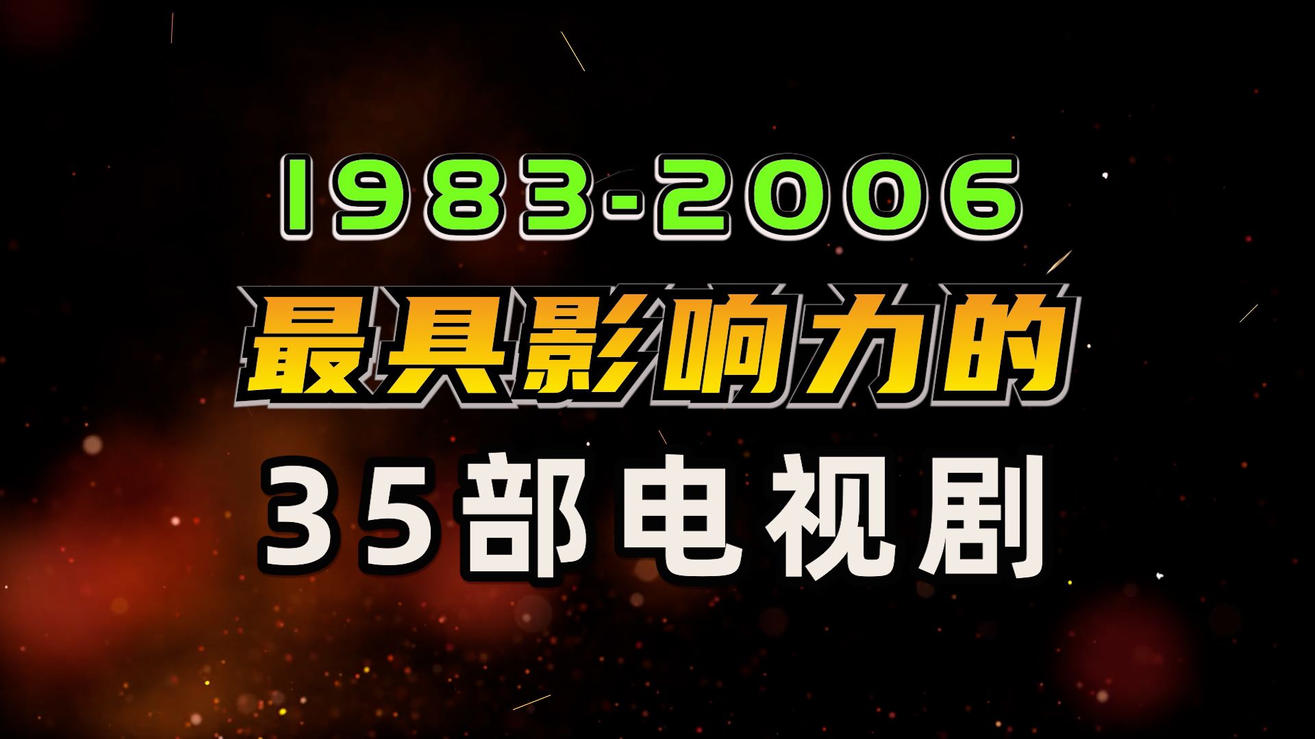 19832006 最具影响力的35部电视剧哔哩哔哩bilibili