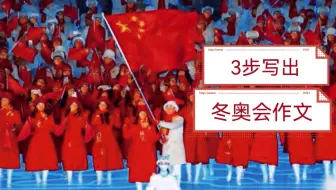 冬奥会或成今年的热门作文选题？一起来3步写出优秀冬奥会作文