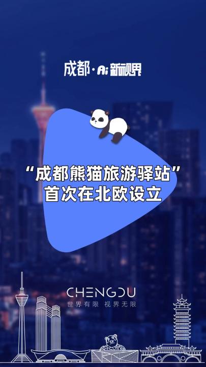 "成都熊猫旅游驿站"首次在北欧设立