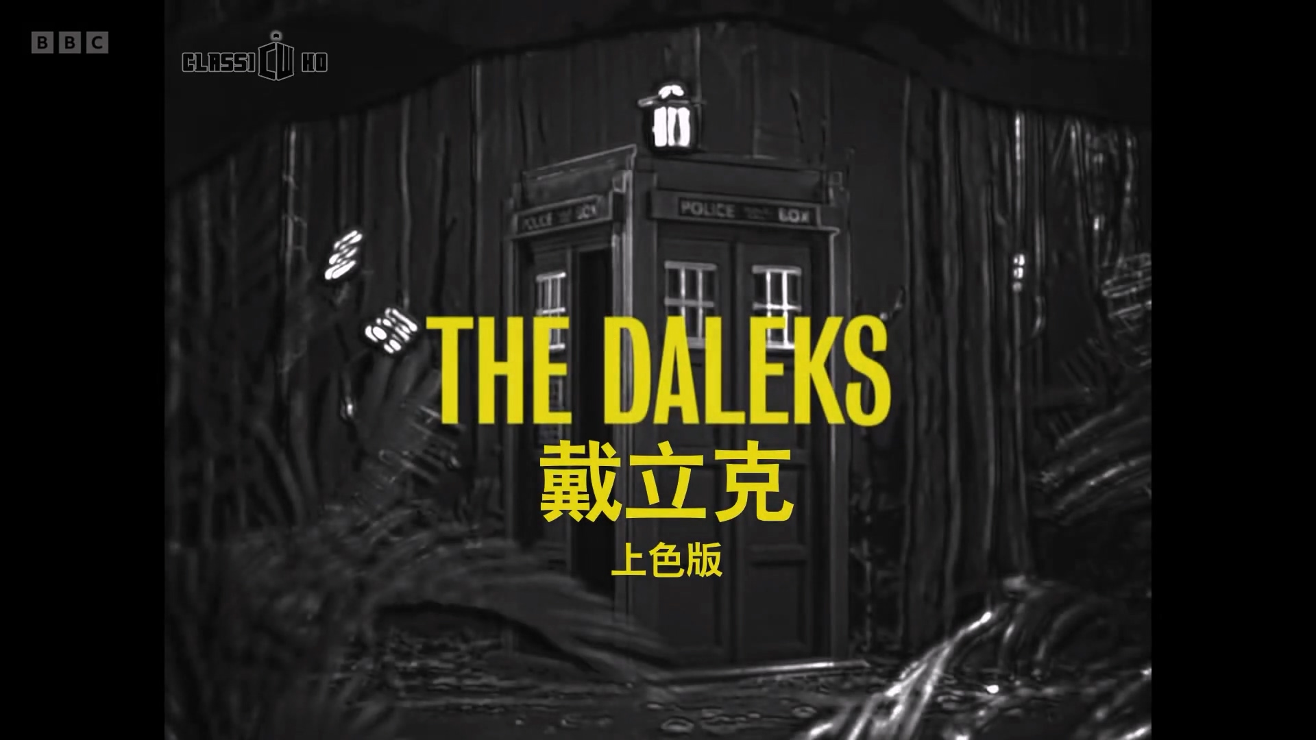 [图][Classic Who字幕组]神秘博士 戴立克60周年上色版 - The Daleks in Colour