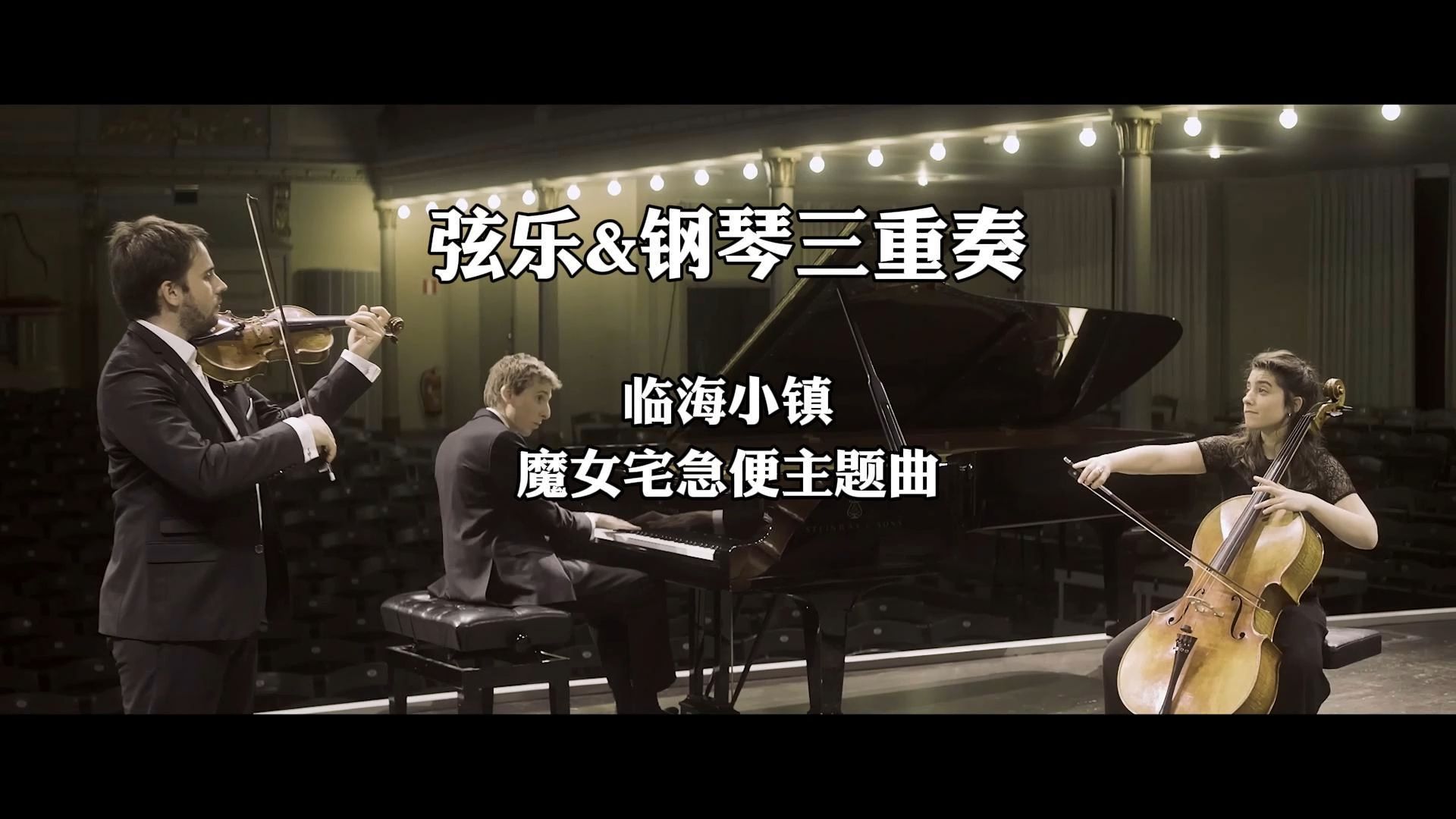 strta001 临海小镇 魔女宅急便 弦乐钢琴三重奏 弦乐三重奏乐谱