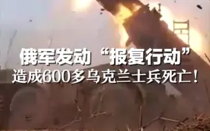 Descargar video: 俄军发动“报复行动”，造成600多乌克兰士兵死亡！