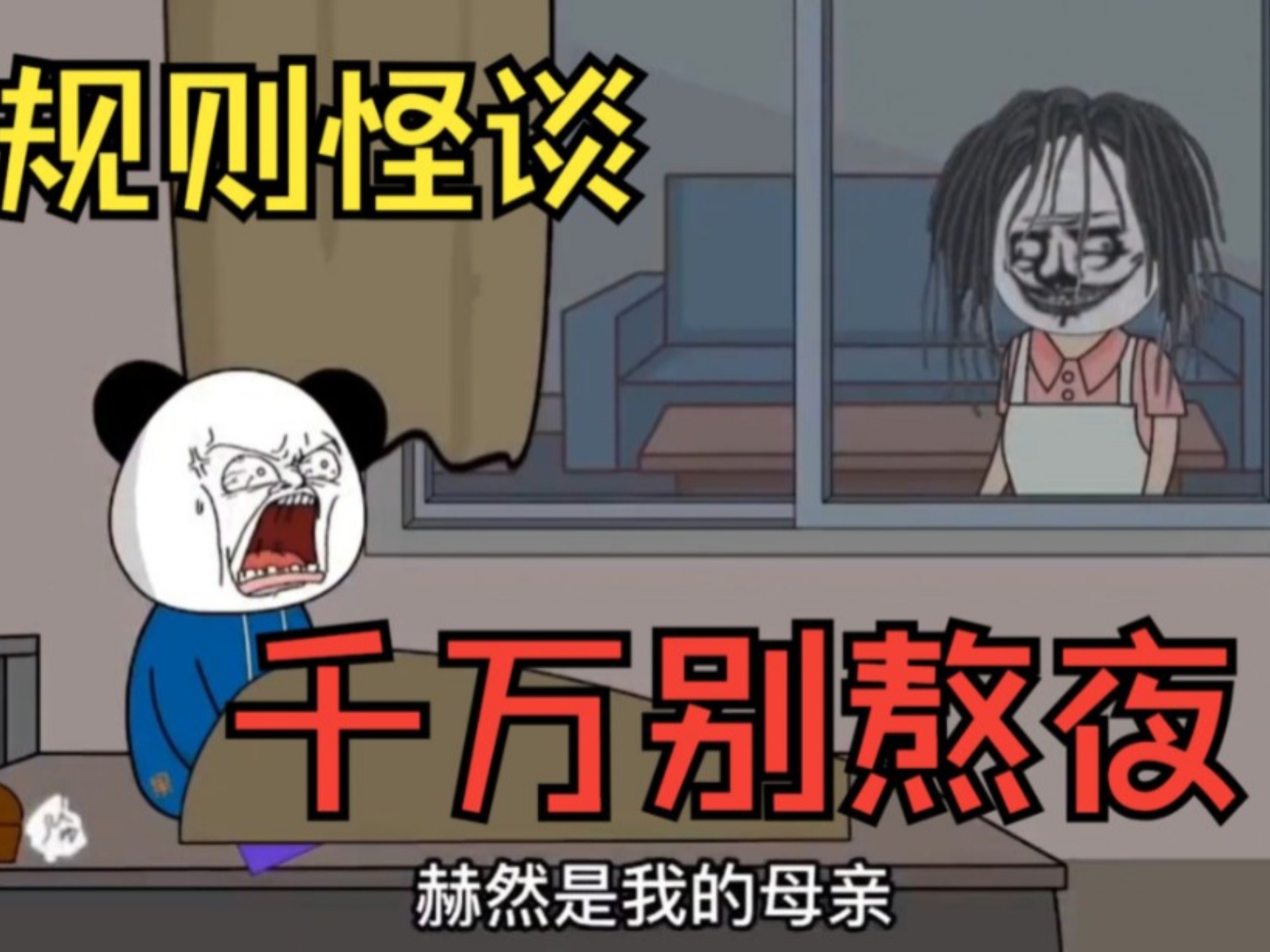一口气看完 【惊悚怪谈】——《千万别熬夜》精装合集，恐怖来袭！