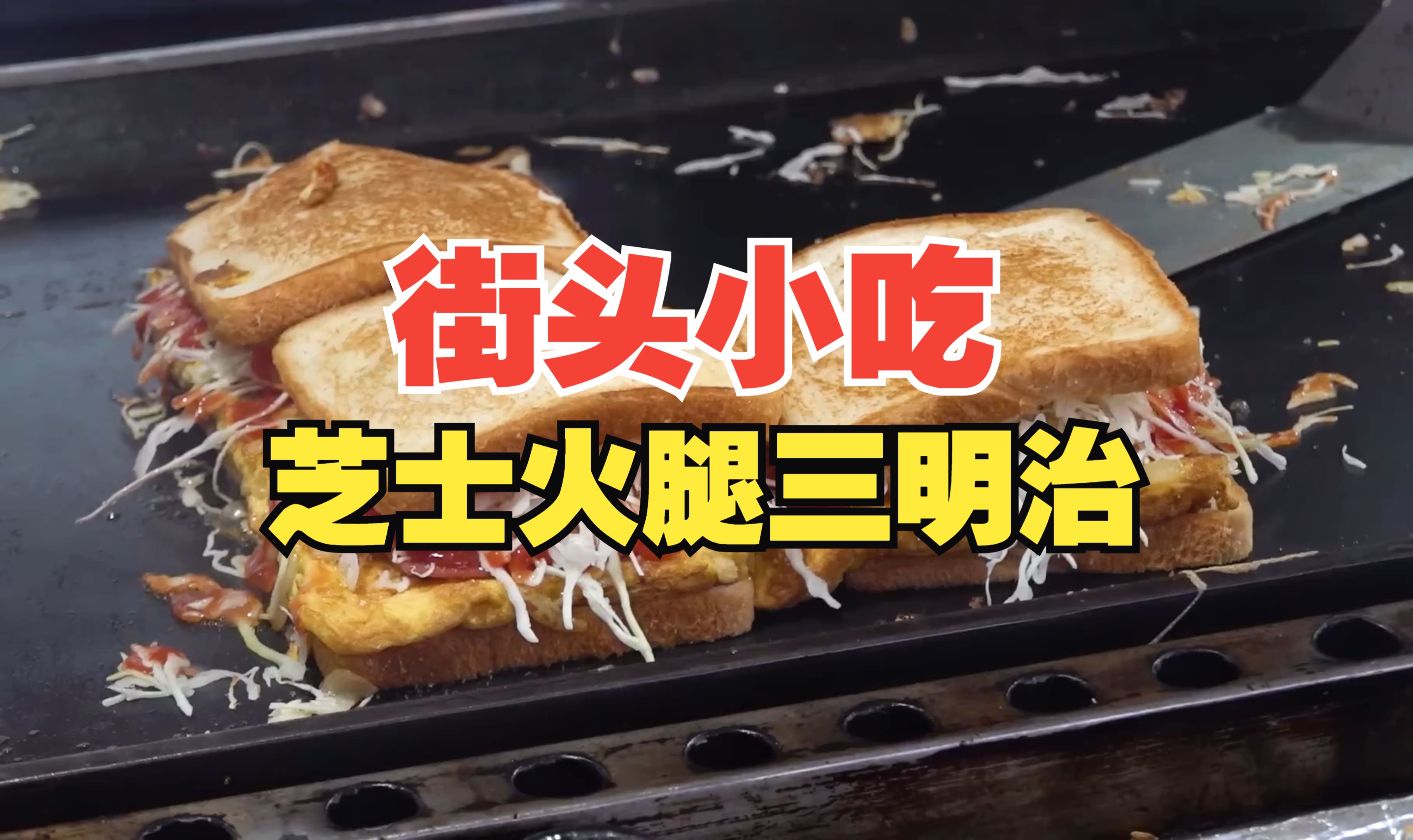 街头小吃-芝士火腿三明治制作