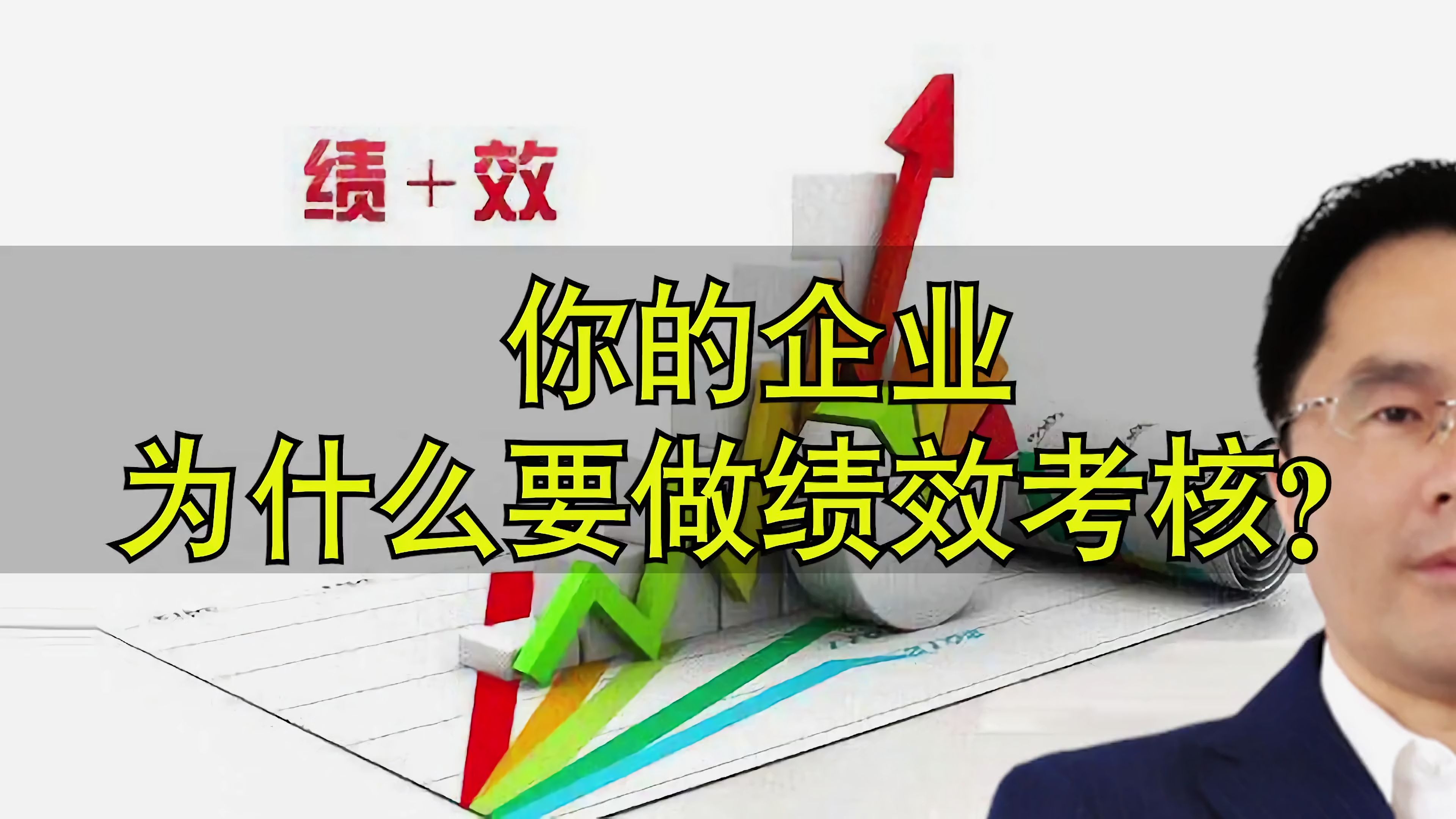 企业管理与工厂管理:你的企业为什么要做绩效考核?底层逻辑是?哔哩哔哩bilibili