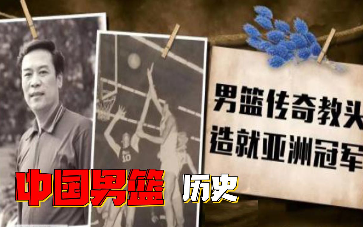 [图]【中国体育史】中国篮球起源？男篮五冠王？近代的中国男篮是怎么打球的？