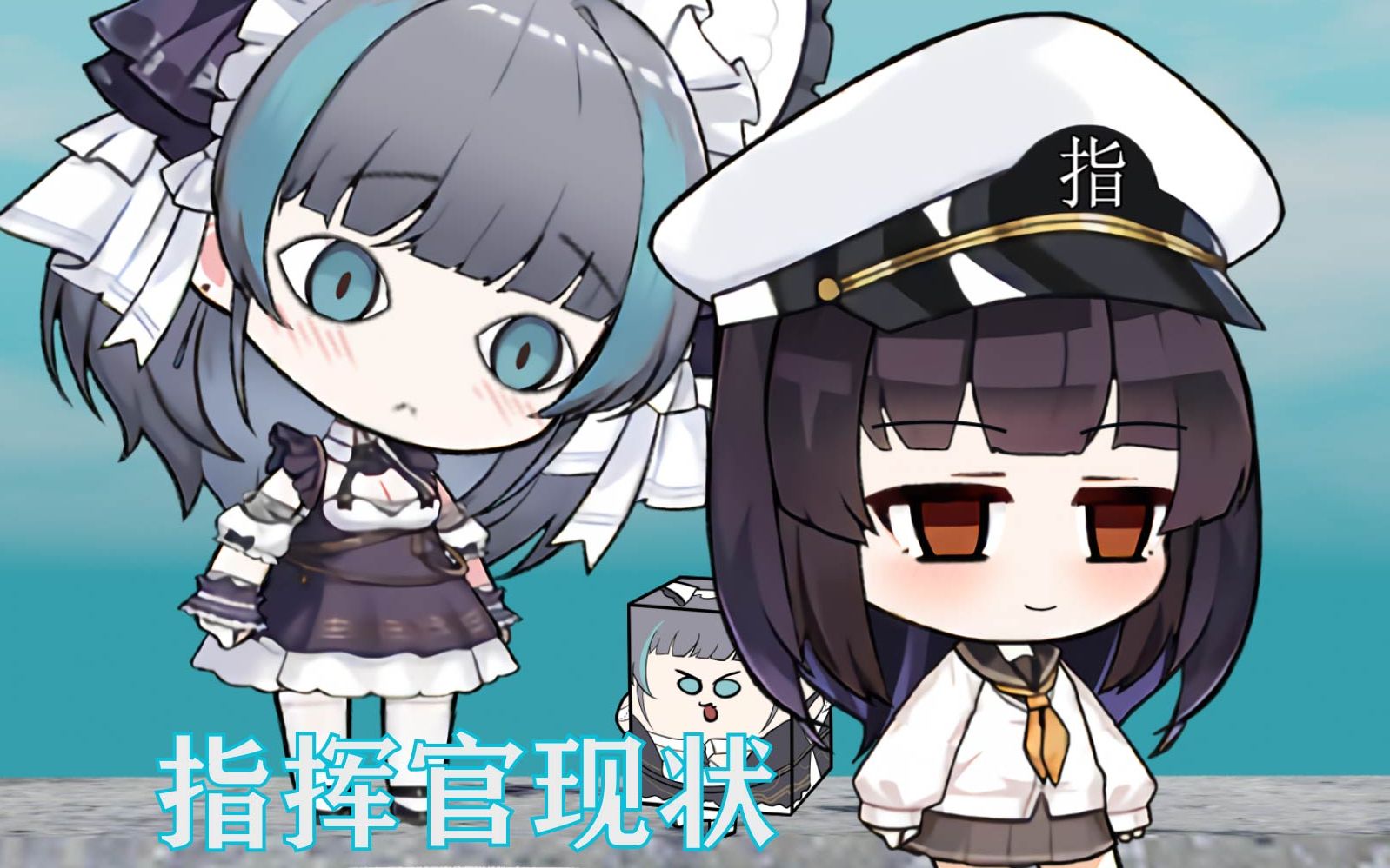 【碧蓝航线】指挥官现状_哔哩哔哩_bilibili
