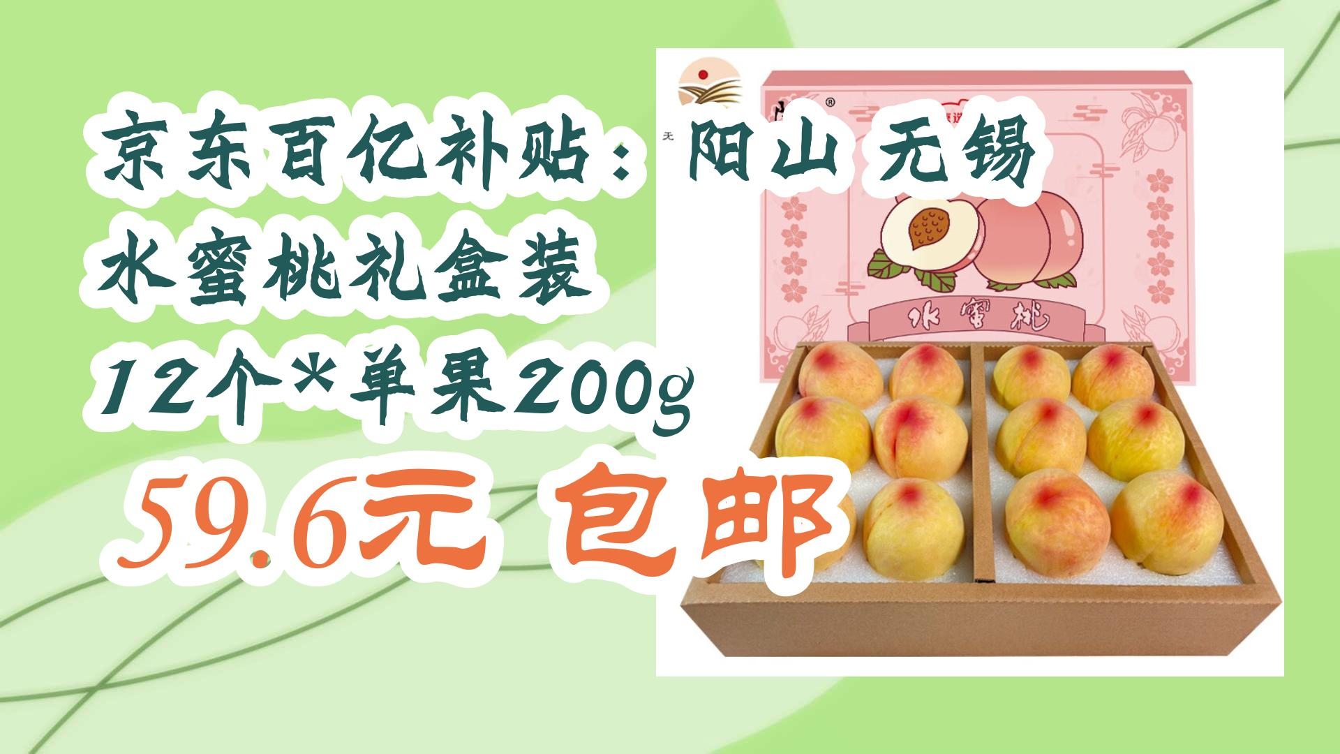 京东百亿补贴:阳山 无锡 水蜜桃礼盒装 12个*单果200g 59.