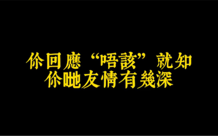 广东话你回应“唔该”就知你哋友情有几深.你睇准唔准.哔哩哔哩bilibili